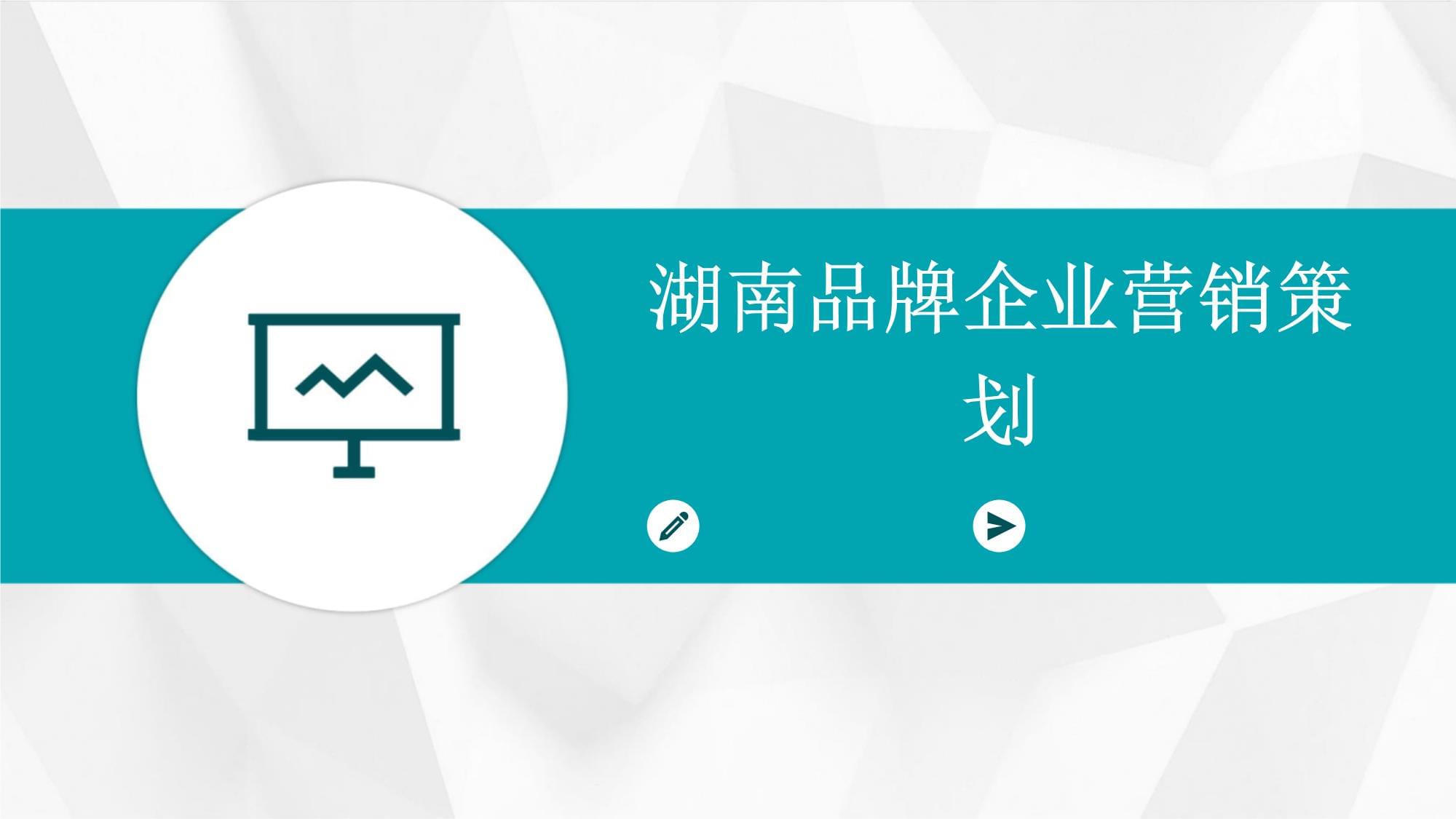 湖南品牌企業的營銷策劃之道 立足本土，走向全國